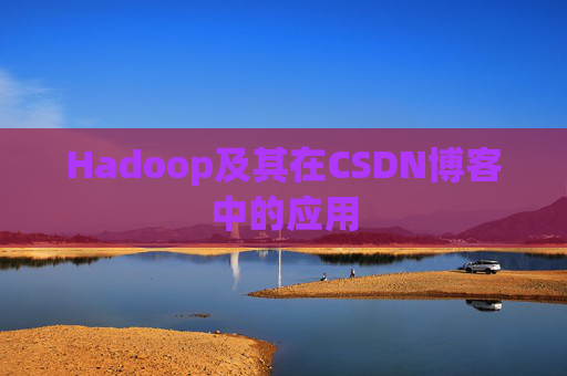 Hadoop及其在CSDN博客中的应用